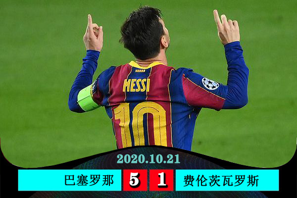 <a href=/24zhibozq/barcelona/ target=_blank class=infotextkey>巴萨</a>5-1费伦茨瓦罗斯
