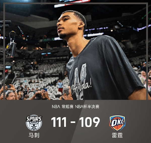 NBA杯-马刺111-109胜雷霆进NBA杯决赛，文班复出22+9，SGA29+5