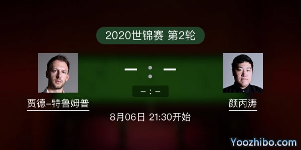 贾德-<a href=/24zhiboty/tlmp/ target=_blank class=infotextkey>特鲁姆普</a>vs<a href=/24zhiboty/ybt/ target=_blank class=infotextkey>颜丙涛</a>赛事前瞻