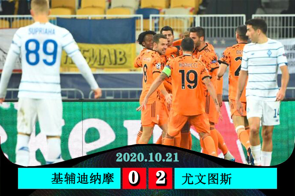 <a href=/24zhibozq/juventus/ target=_blank class=infotextkey>尤文图斯</a>2-0基辅迪纳摩