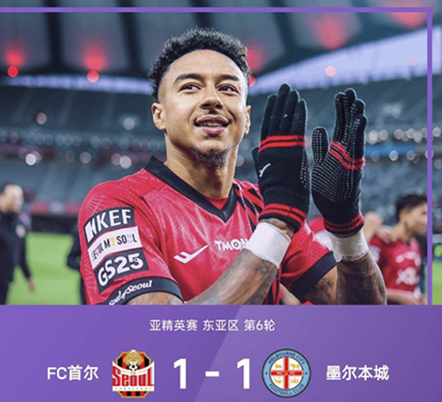 告别战进球难救主！首尔FC1-1墨尔本城，林加德破门仍目送榜首旁落