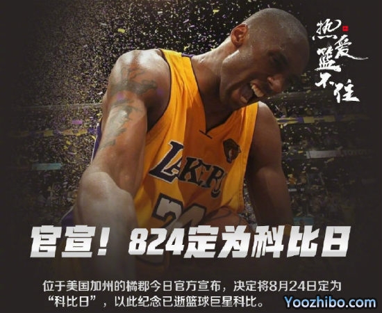 8月24日被定为“<a href=/24zhiboqiuxing/24zhibolq/120.html target=_blank class=infotextkey>科比</a>日”