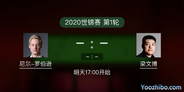 尼尔-罗伯逊vs<a href=/24zhiboty/lwb/ target=_blank class=infotextkey>梁文博</a>赛事前瞻