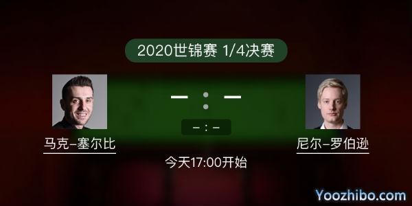 马克-<a href=/24zhiboty/mkseb/ target=_blank class=infotextkey>塞尔比</a>vs尼尔-罗伯逊赛事前瞻
