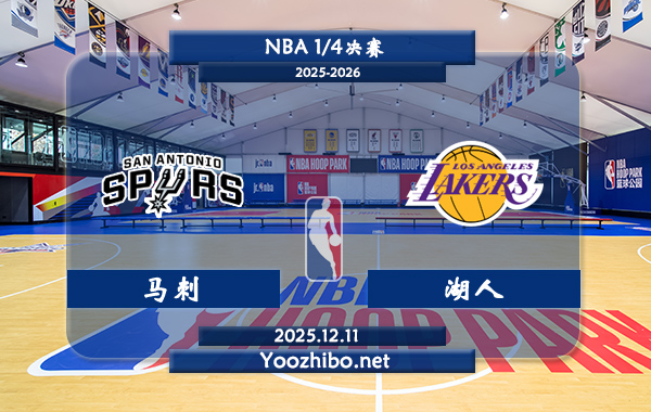 12月11日 NBA1/4决赛 马刺vs湖人直播前瞻分析