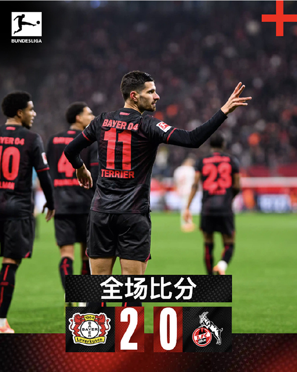 勒沃库森下半场发力2-0科隆，泰里耶蝎子摆尾+安德里希头槌，药豪取三分逼近三甲