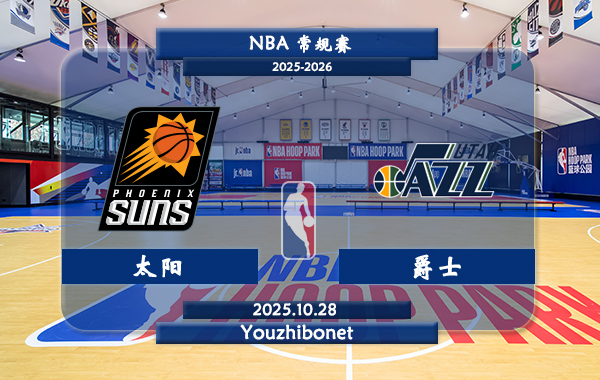 10月28日 NBA常规赛 太阳vs爵士直播前瞻分析